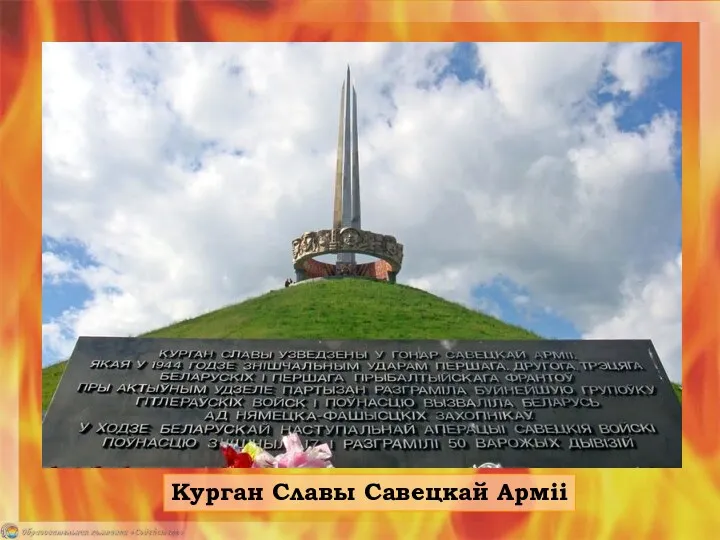 Курган Славы Савецкай Арміі