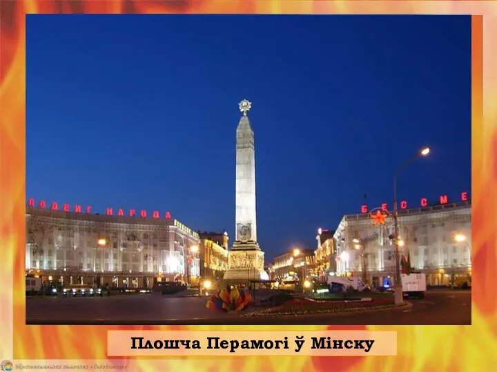 Плошча Перамогі ў Мінску