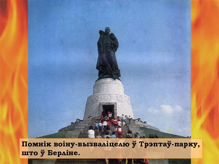 Помнік воіну-вызваліцелю ў Трэптаў-парку, што ў Берліне.