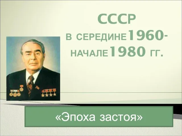 СССР в середине 1960-х - начале 1980-х годов