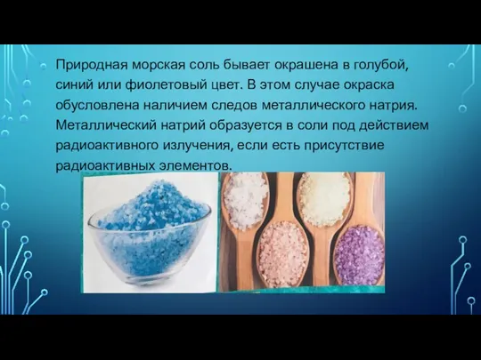 Природная морская соль бывает окрашена в голубой, синий или фиолетовый цвет. В этом
