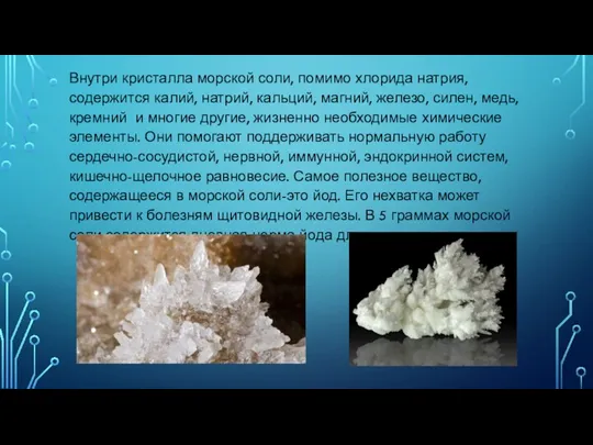 Внутри кристалла морской соли, помимо хлорида натрия, содержится калий, натрий, кальций, магний, железо,
