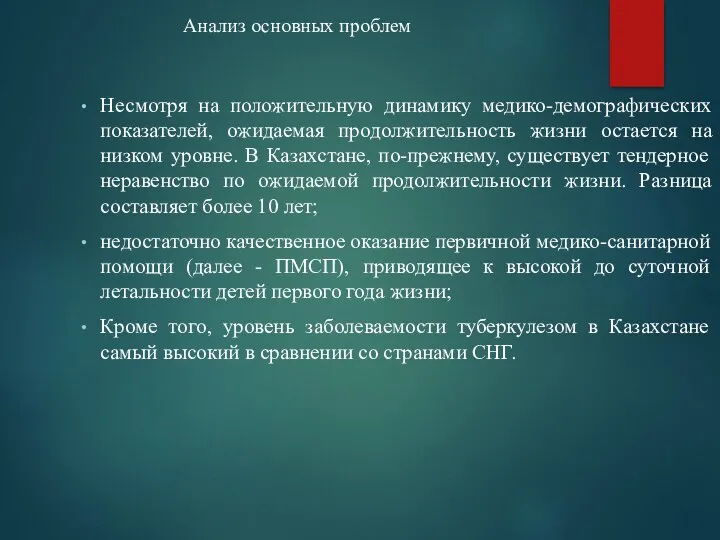 Анализ основных проблем Несмотря на положительную динамику медико-демографических показателей, ожидаемая