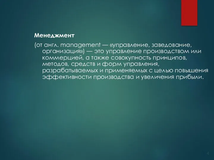 Менеджмент (от англ. management — «управление, заведование, организация») — это управление производством или