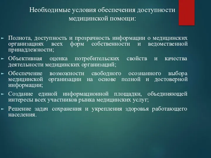 Необходимые условия обеспечения доступности медицинской помощи: Полнота, доступность и прозрачность