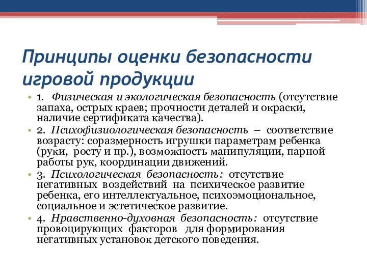 Принципы оценки безопасности игровой продукции 1. Физическая и экологическая безопасность