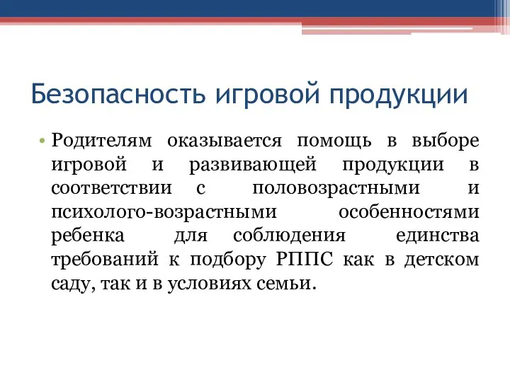 Безопасность игровой продукции Родителям оказывается помощь в выборе игровой и