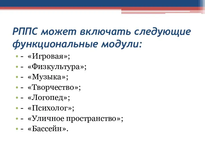 РППС может включать следующие функциональные модули: - «Игровая»; - «Физкультура»;