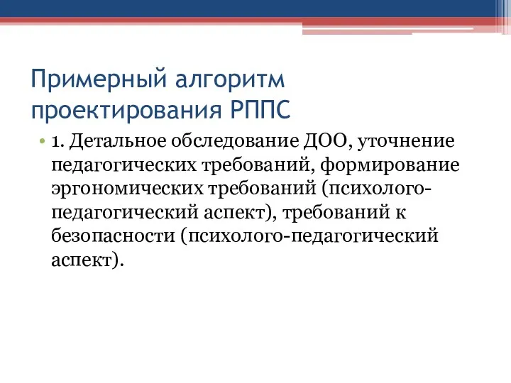 Примерный алгоритм проектирования РППС 1. Детальное обследование ДОО, уточнение педагогических