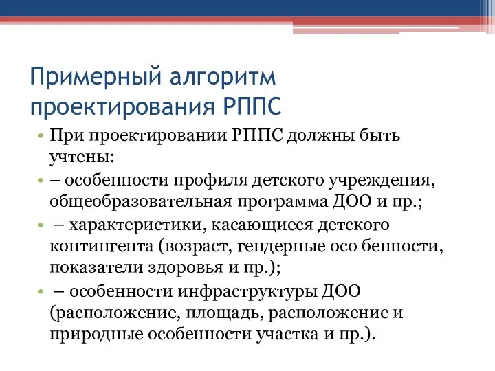 Примерный алгоритм проектирования РППС При проектировании РППС должны быть учтены: