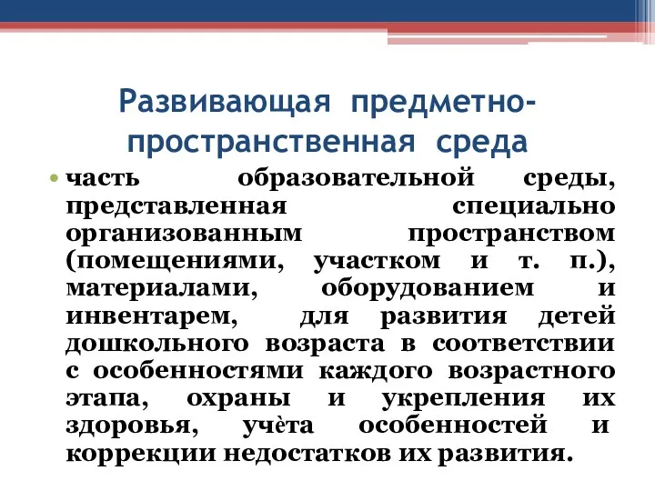 Развивающая предметно-пространственная среда часть образовательной среды, представленная специально организованным пространством