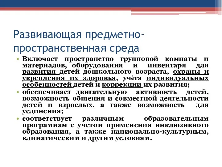 Развивающая предметно-пространственная среда Включает пространство групповой комнаты и материалов, оборудования