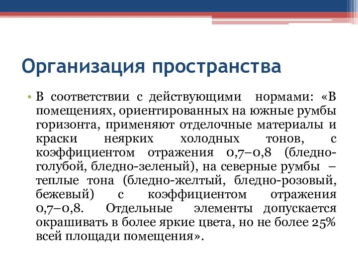 Организация пространства В соответствии с действующими нормами: «В помещениях, ориентированных