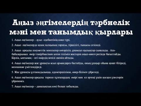 1. Аңыз әңгімелер – ауыз әдебиетінің көне түрі. 2. Аңыз