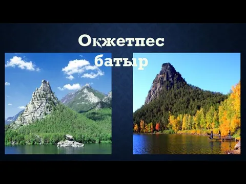 Оқжетпес батыр