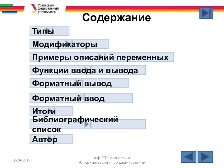 Содержание 25.04.2016 каф. РТС дисциплина Алгоритмизация и программирование Типы Модификаторы