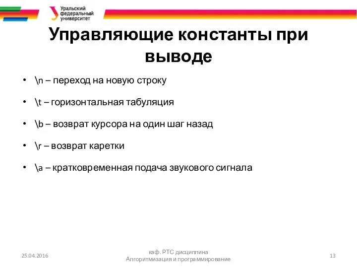 Управляющие константы при выводе \n – переход на новую строку