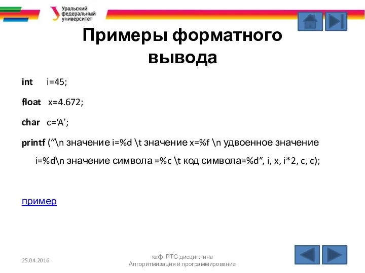 Примеры форматного вывода int i=45; float x=4.672; char c=‘A’; printf