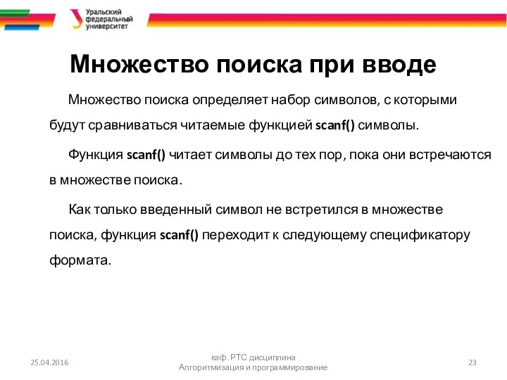 Множество поиска при вводе Множество поиска определяет набор символов, с