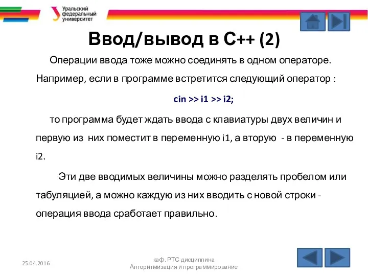 Ввод/вывод в С++ (2) Операции ввода тоже можно соединять в