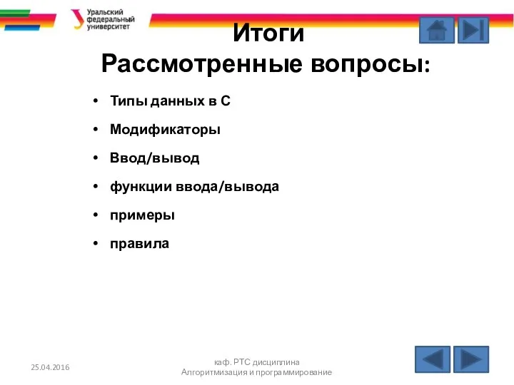 Итоги Рассмотренные вопросы: Типы данных в С Модификаторы Ввод/вывод функции