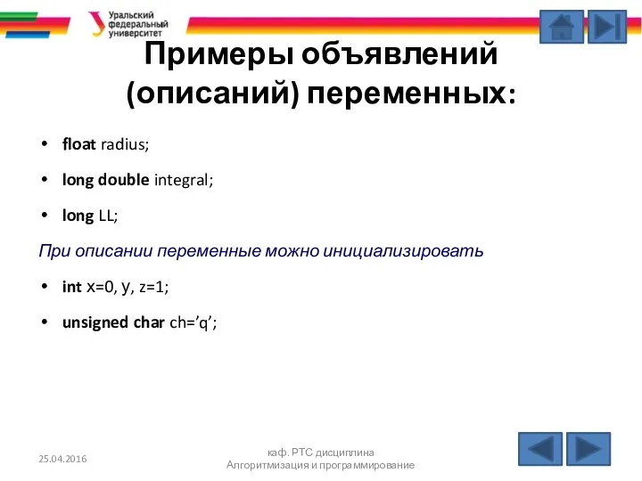 Примеры объявлений (описаний) переменных: float radius; long double integral; long