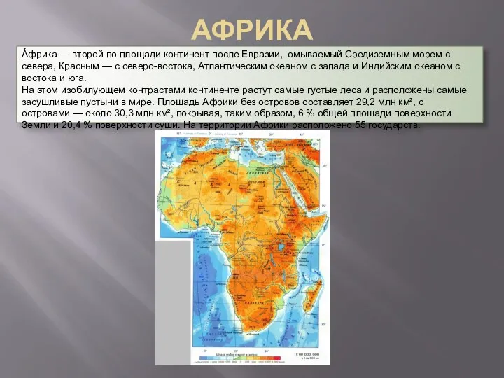 АФРИКА А́фрика — второй по площади континент после Евразии, омываемый