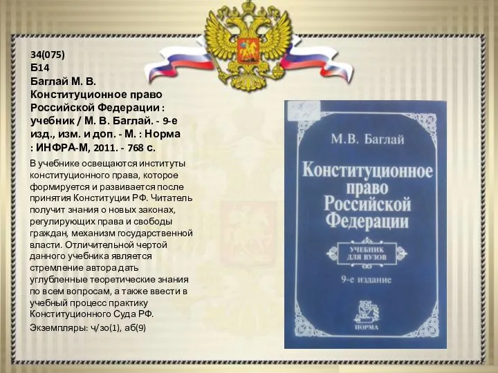 34(075) Б14 Баглай М. В. Конституционное право Российской Федерации : учебник / М.