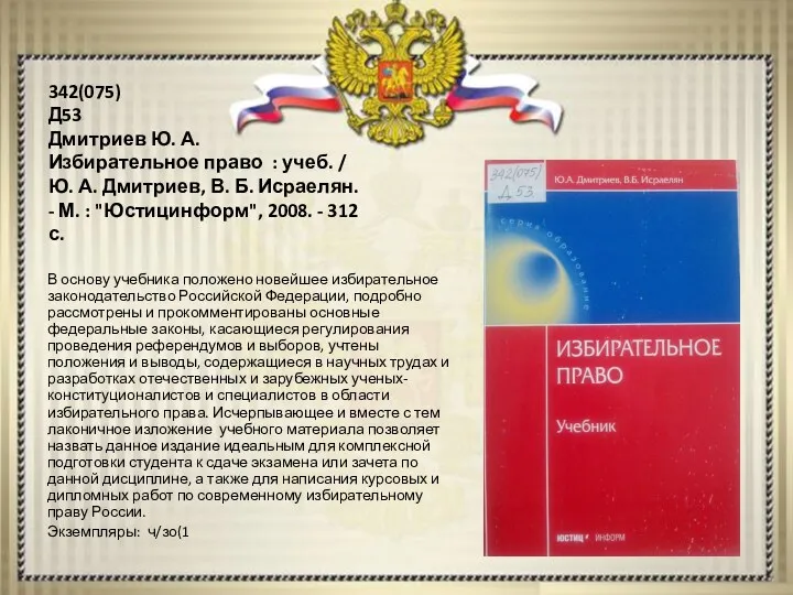 342(075) Д53 Дмитриев Ю. А. Избирательное право : учеб. / Ю. А. Дмитриев,