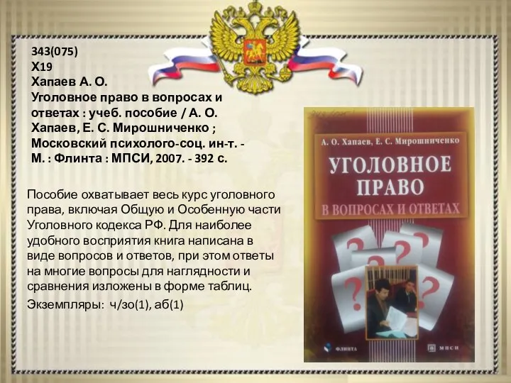 343(075) Х19 Хапаев А. О. Уголовное право в вопросах и ответах : учеб.