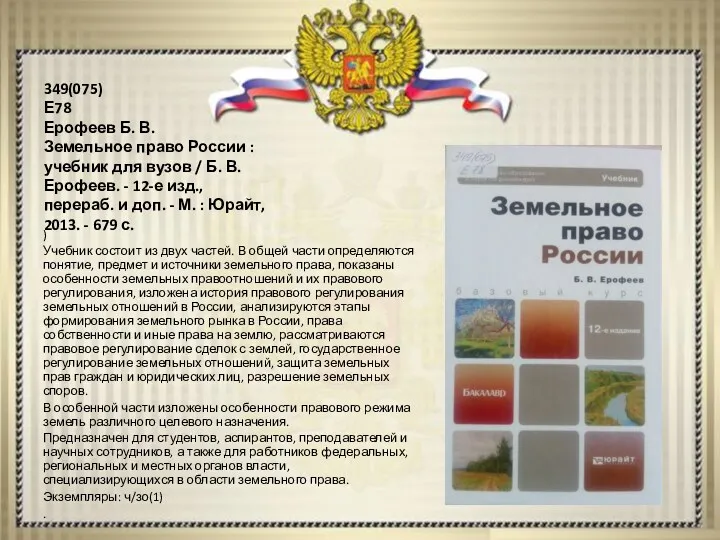 349(075) Е78 Ерофеев Б. В. Земельное право России : учебник для вузов /