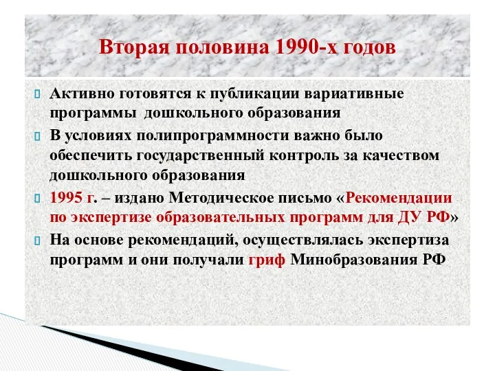 Вторая половина 1990-х годов Активно готовятся к публикации вариативные программы