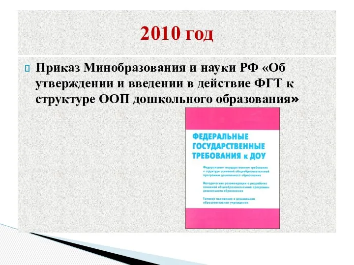 2010 год Приказ Минобразования и науки РФ «Об утверждении и