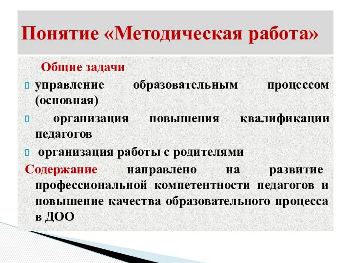 Общие задачи управление образовательным процессом (основная) организация повышения квалификации педагогов