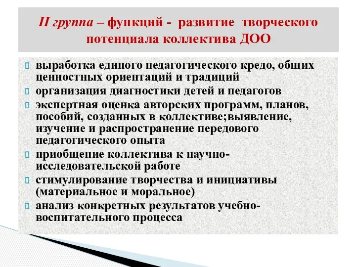 выработка единого педагогического кредо, общих ценностных ориентаций и традиций организация