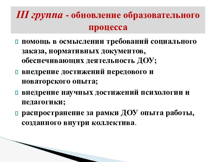 помощь в осмыслении требований социального заказа, нормативных документов, обеспечивающих деятельность