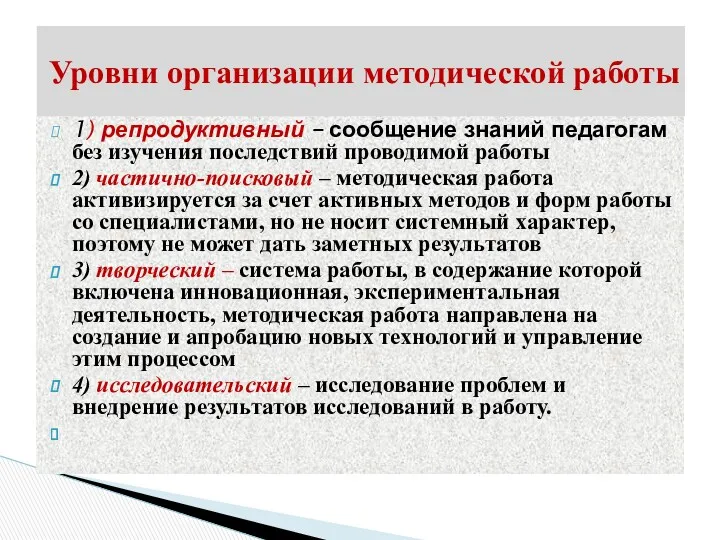 1) репродуктивный – сообщение знаний педагогам без изучения последствий проводимой