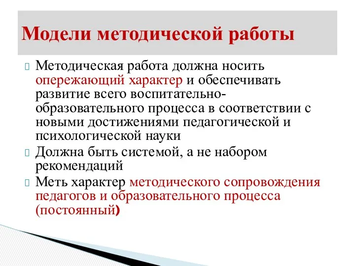 Методическая работа должна носить опережающий характер и обеспечивать развитие всего