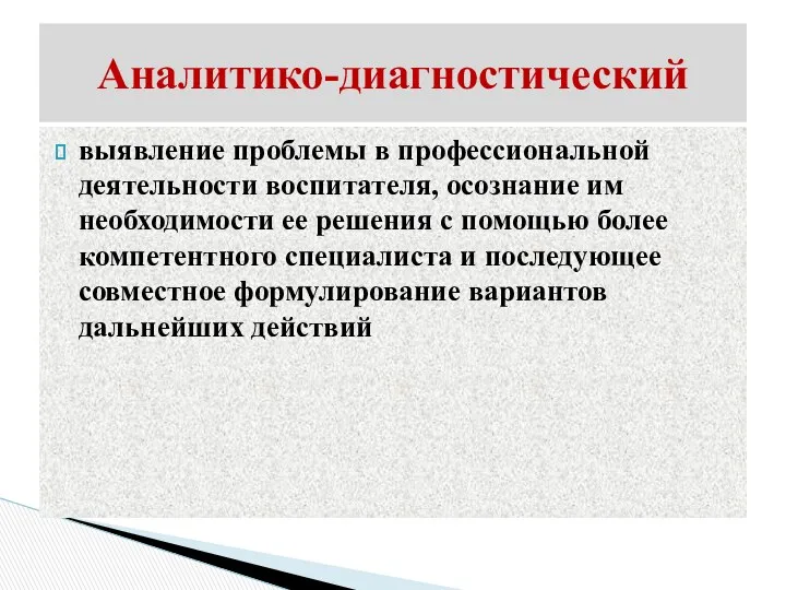 выявление проблемы в профессиональной деятельности воспитателя, осознание им необходимости ее