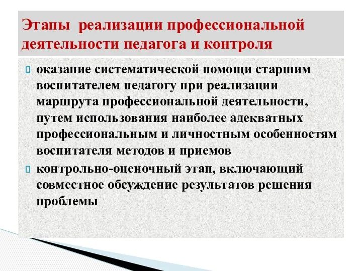 оказание систематической помощи старшим воспитателем педагогу при реализации маршрута профессиональной