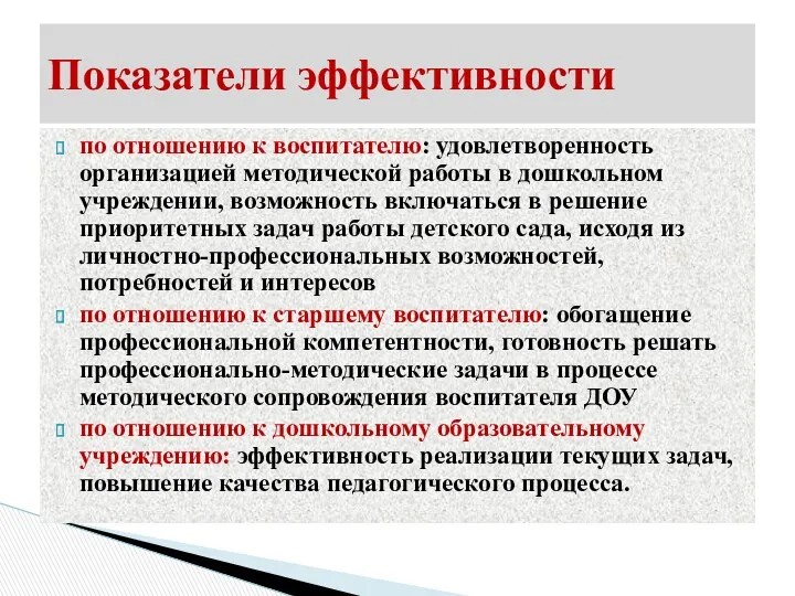 по отношению к воспитателю: удовлетворенность организацией методической работы в дошкольном