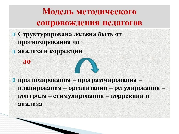 Структурирована должна быть от прогнозирования до анализа и коррекции до