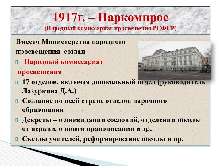 1917г. – Наркомпрос (Народный комиссариат просвещения РСФСР) Вместо Министерства народного