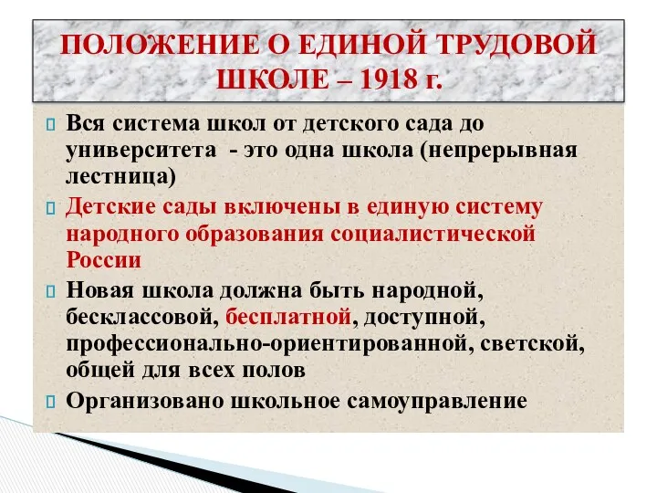 ПОЛОЖЕНИЕ О ЕДИНОЙ ТРУДОВОЙ ШКОЛЕ – 1918 г. Вся система