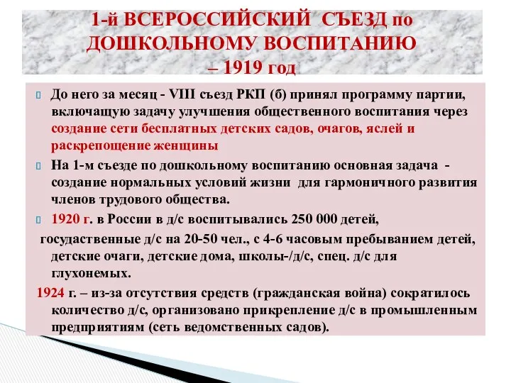 1-й ВСЕРОССИЙСКИЙ СЪЕЗД по ДОШКОЛЬНОМУ ВОСПИТАНИЮ – 1919 год До