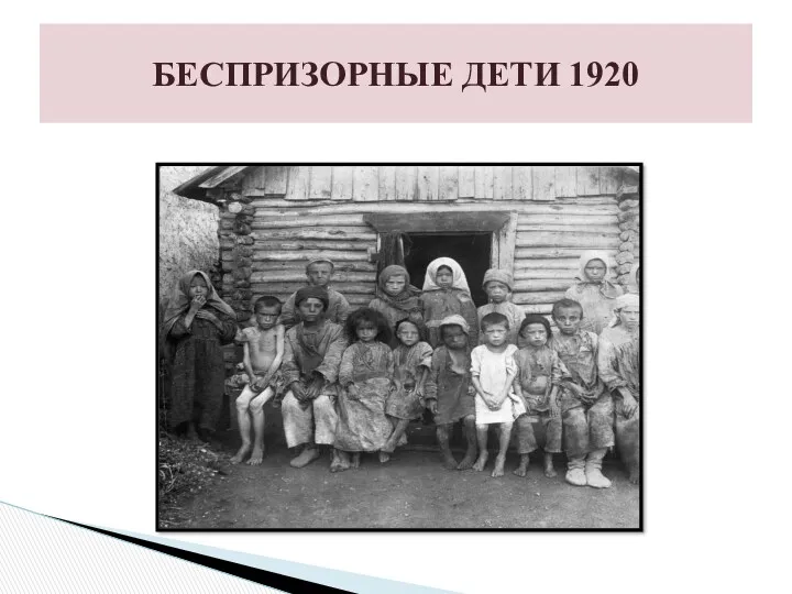 БЕСПРИЗОРНЫЕ ДЕТИ 1920