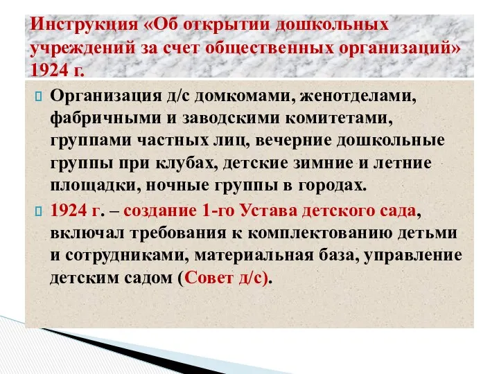 Инструкция «Об открытии дошкольных учреждений за счет общественных организаций» 1924