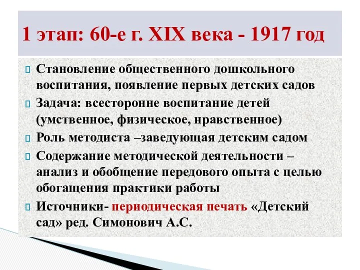 Становление общественного дошкольного воспитания, появление первых детских садов Задача: всесторонне