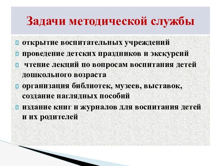 открытие воспитательных учреждений проведение детских праздников и экскурсий чтение лекций