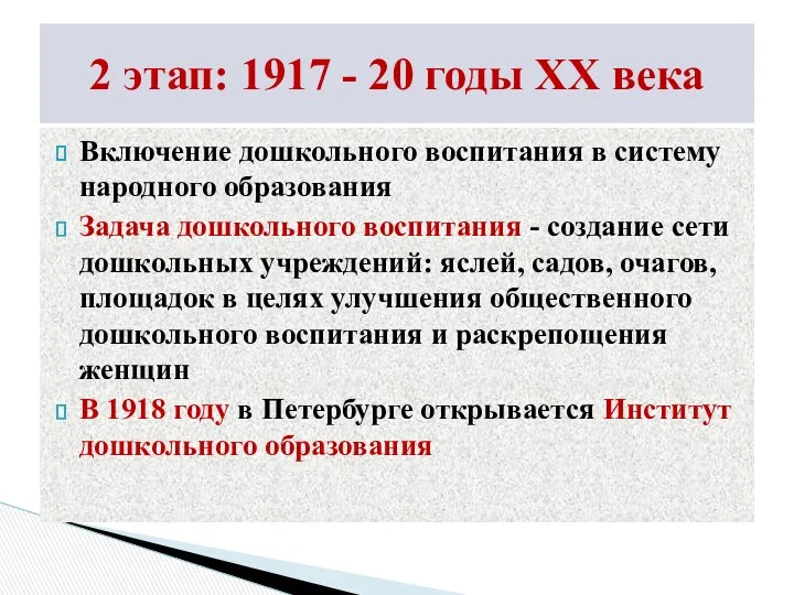 Включение дошкольного воспитания в систему народного образования Задача дошкольного воспитания